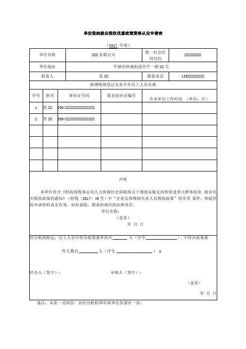 单位吸纳就业税收优惠政策资格认定申请表