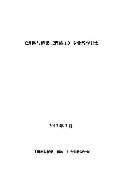 道路与桥梁工程施工专业教学计划.