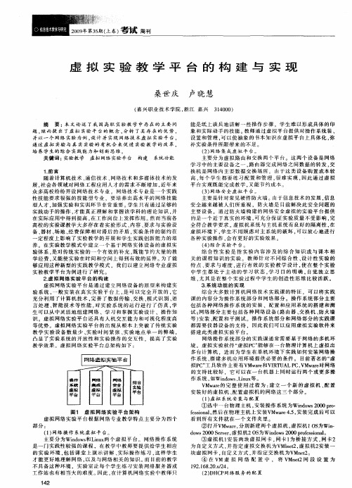 虚拟实验教学平台的构建与实现