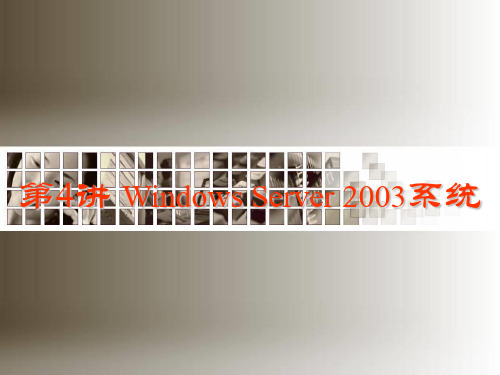 第4讲 Windows Server 2003(FTP)