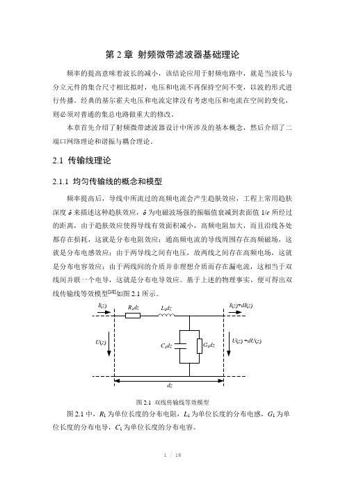 射频微带滤波器基础理论