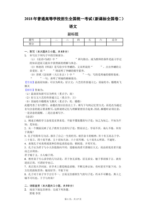 2018年普通高等学校招生全国统一考试(新课标全国卷Ⅰ)语文