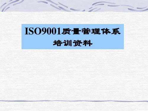 ISO9001质量管理体系培训资料