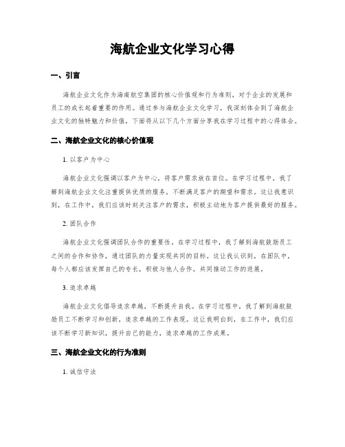 海航企业文化学习心得