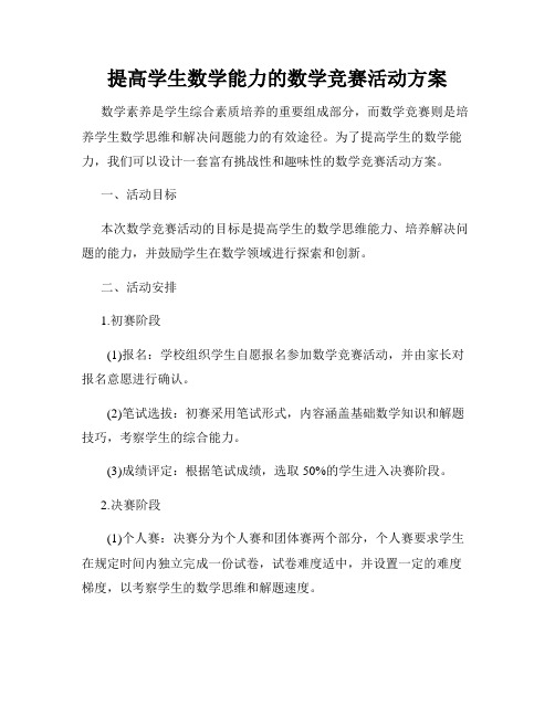 提高学生数学能力的数学竞赛活动方案