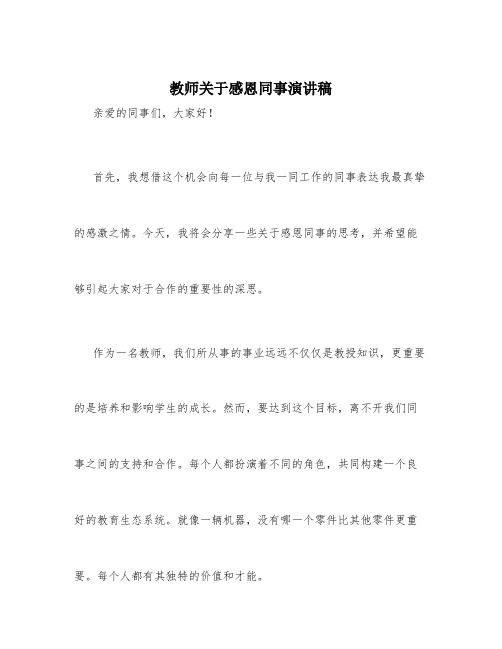 教师关于感恩同事演讲稿