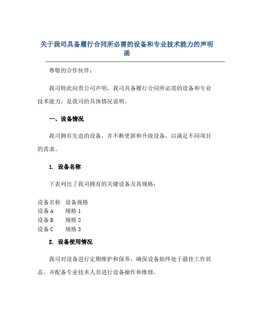 关于我司具备履行合同所必需的设备和专业技术能力的声明函正规范本(通用版)