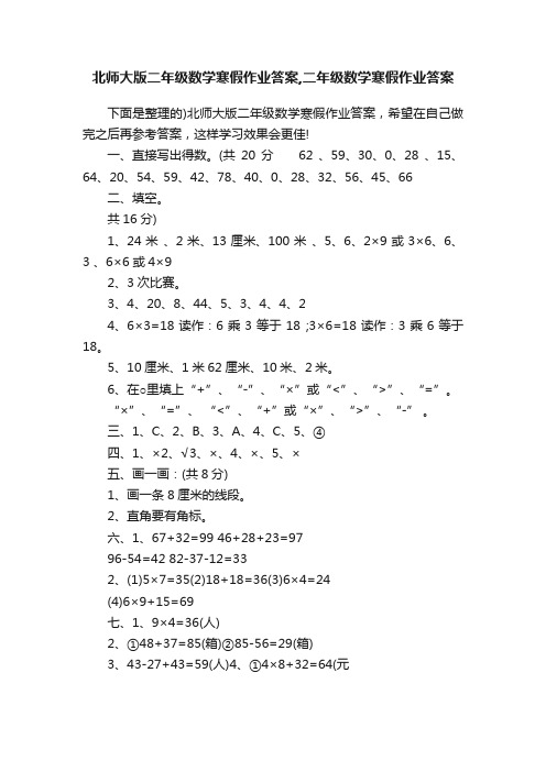 北师大版二年级数学寒假作业答案,二年级数学寒假作业答案