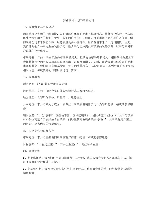 创业项目计划书装修公司