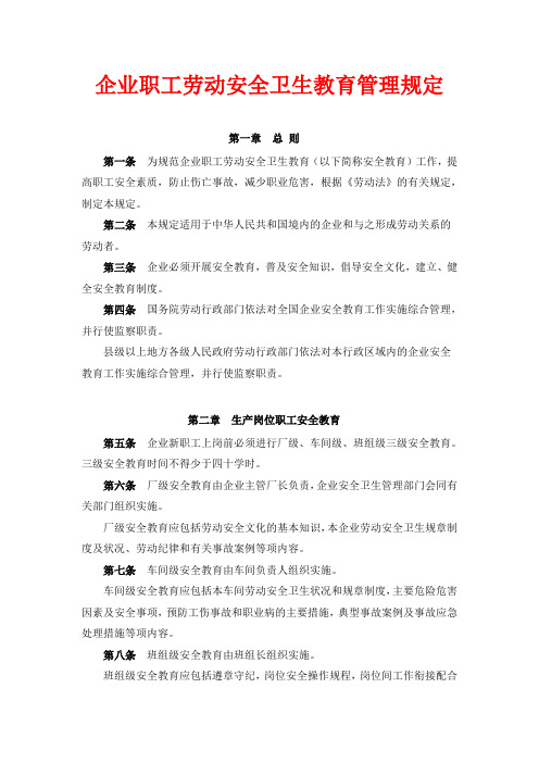 企业职工劳动安全卫生教育管理规定