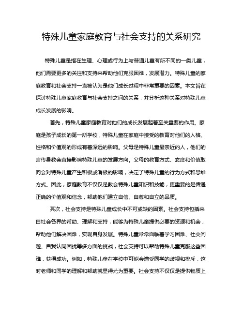 特殊儿童家庭教育与社会支持的关系研究