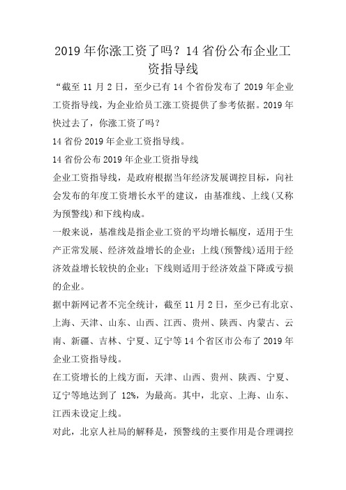 2019年你涨工资了吗？14省份公布企业工资指导线_1