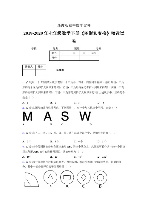 最新浙教版初中数学七年级下册《图形和变换》专项测试 (含答案) (100)