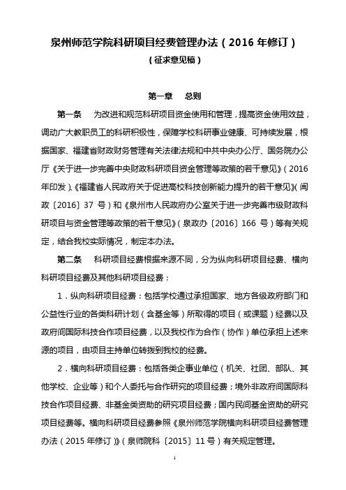 泉州师范学院科研项目经费管理办法(2016年修订)