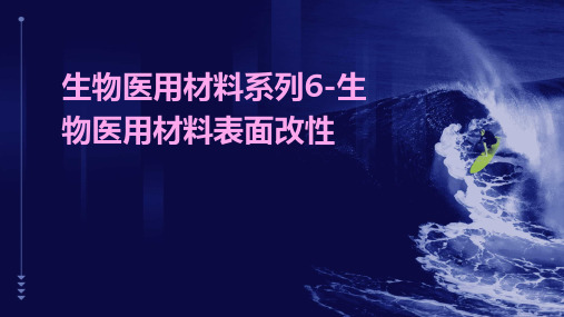 生物医用材料系列6-生物医用材料表面改性