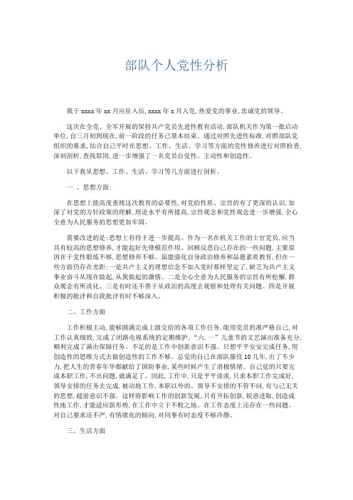 党团工会-部队个人党性分析 精品