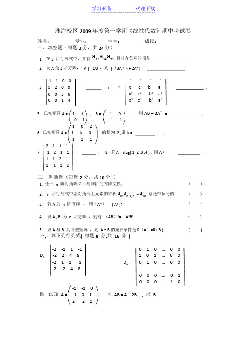 中山大学《线性代数》期中考试卷答案