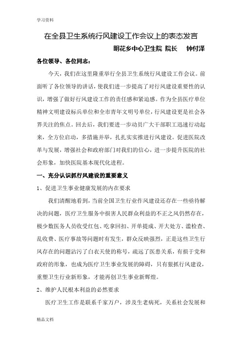 最新在全县卫生系统行风建设工作会议上的表态发言上课讲义