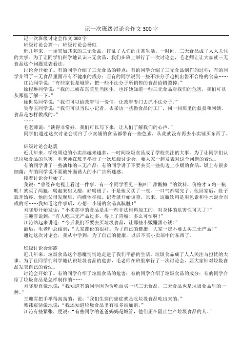 记一次班级讨论会作文300字