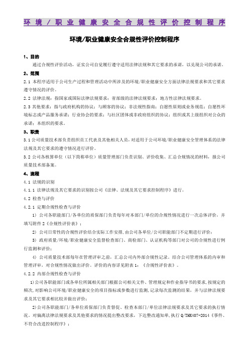 GB9001质量管理体系程序文件  环境职业健康安全合规性评价控制程序