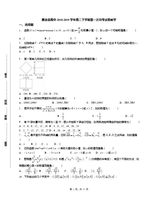 惠来县高中2018-2019学年高二下学期第一次月考试卷数学