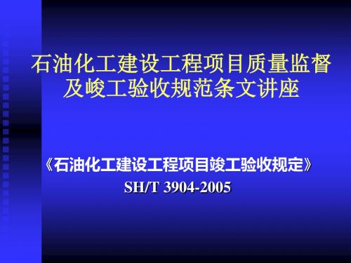 石油化工建设工程项目竣工验收规定