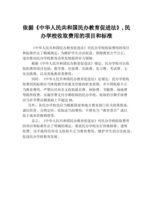 依据《中华人民共和国民办教育促进法》,民办学校收取费用的项目和标准