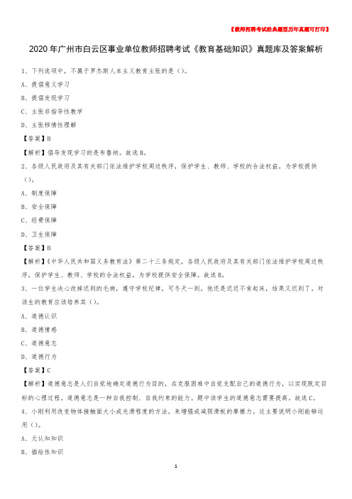 2020年广州市白云区事业单位教师招聘考试《教育基础知识》真题库及答案解析