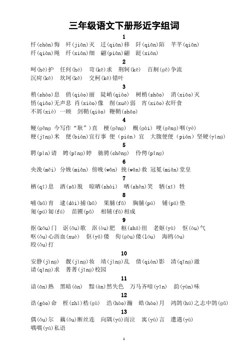 小学语文部编版三年级下册形近字组词汇总(注音版)(共80组每生一份熟记)