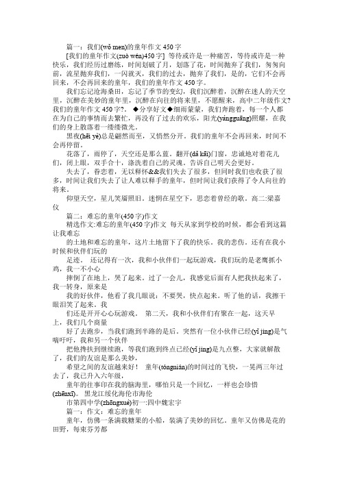 快乐的童年作文450字(精选8篇)