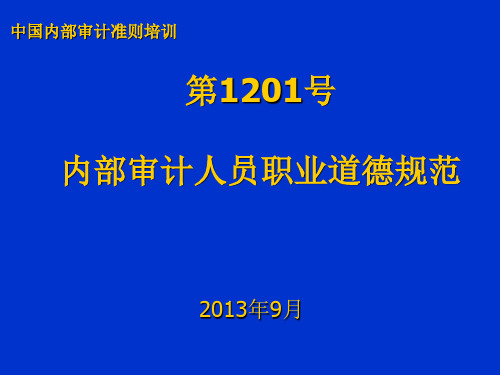 内部审计人员职业道德规范