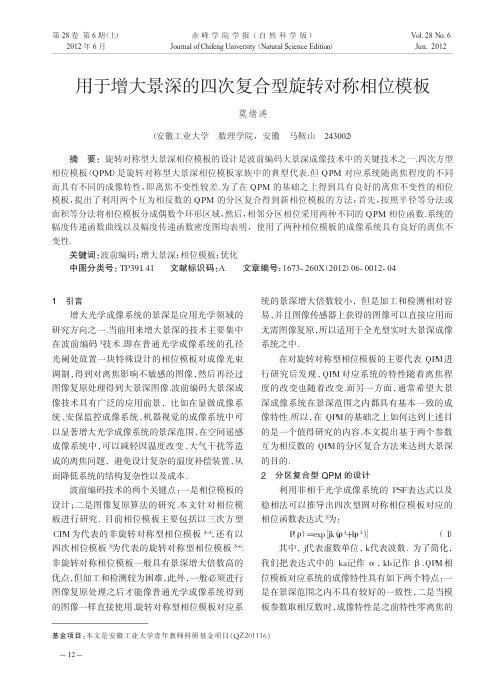 用于增大景深的四次复合型旋转对称相位模板