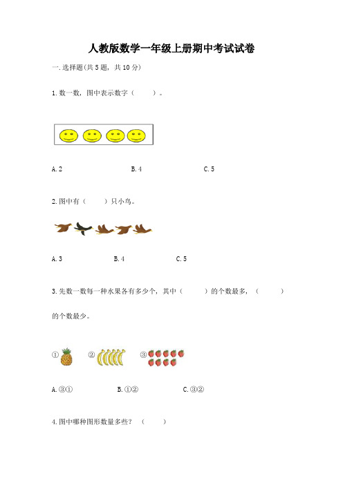 人教版数学一年级上册期中考试试卷及答案免费