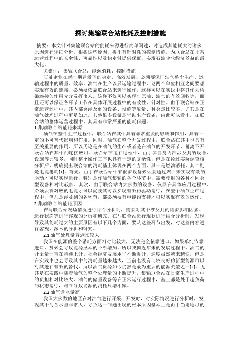 探讨集输联合站能耗及控制措施