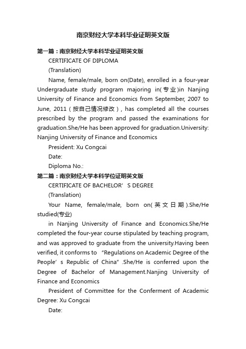 南京财经大学本科毕业证明英文版