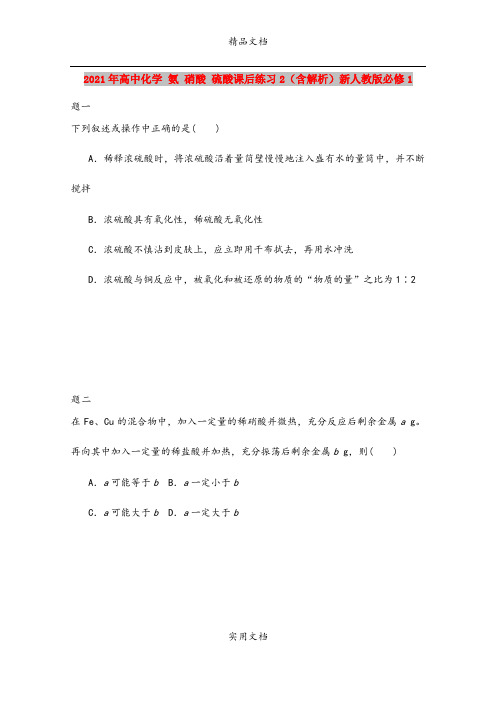 2021年高中化学 氨 硝酸 硫酸课后练习2(含解析)新人教版必修1