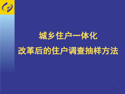 城乡住户一体化改革后的住户抽样调查.pptx