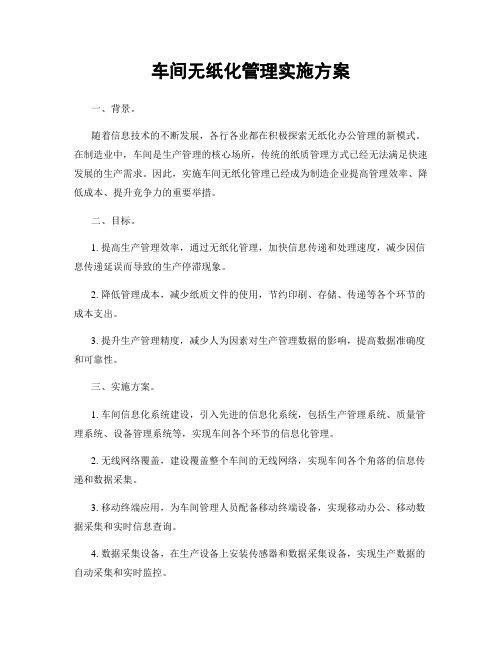 车间无纸化管理实施方案