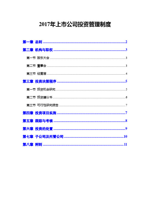 2017年上市公司投资管理制度