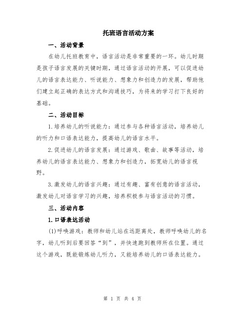 托班语言活动方案