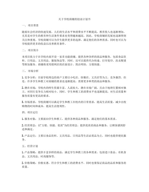 关于学校商铺的创业计划书