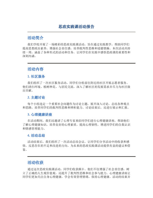 思政实践课活动报告