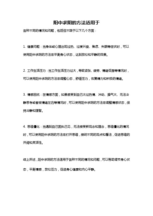 阳中求阴的方法适用于