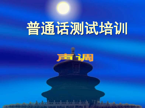 普通话水平测试之声调(ppt文档)