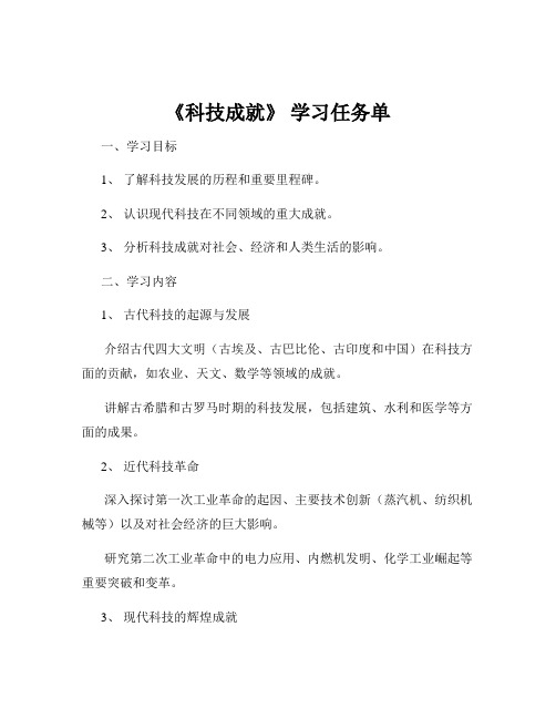 《科技成就》 学习任务单