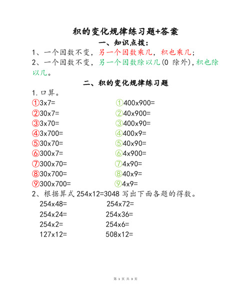 小学数学三年级四年级积的变化规律基础知识点考查单元检测卷练习题及参考答案