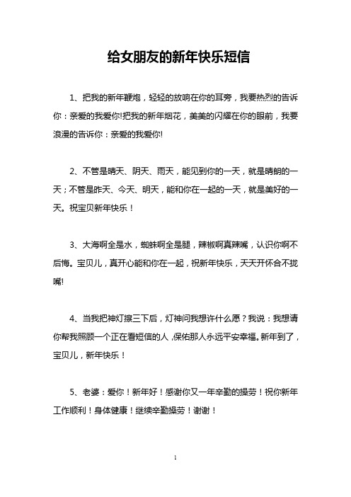 给女朋友的新年快乐短信