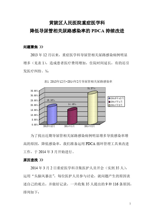 2014降低导尿管相关感染率的PDCA持续改进(精品文档)_共10页