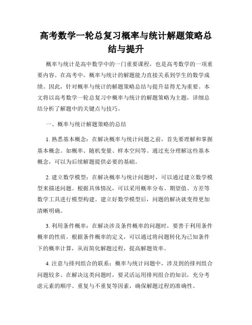 高考数学一轮总复习概率与统计解题策略总结与提升