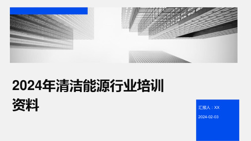 2024年清洁能源行业培训资料